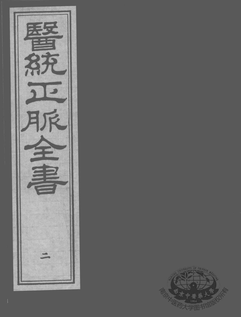 医统正脉全书  2